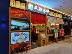 -禾绿寿司·定食·拉面·烧炸(喜荟城店)