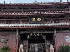 -七曲山风景区