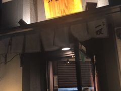 -博多一双(博多駅東本店)