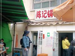 门面-陈记锅巴菜(五大道店)