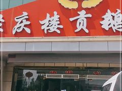 门面-聚庆楼吴山贡鹅(总店)