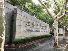 -上海市控江中学