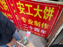 -安工大饼庞家肉饼