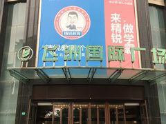 -飞洲国际广场