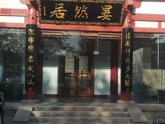 门面-唐御宴•御宴宫•唐代菜点(芙蓉西路店)