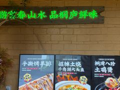 -桐湾大院·桐庐菜(滨江店)