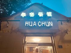 门面-华春餐馆(鱼山路店)
