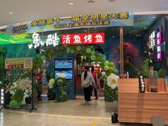 -鱼酷活鱼烤鱼(新世界城店)