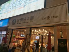 门面-昆明冠生园·蛋糕·面包(朗悦湾店)