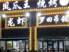 门面-凤爪王烧烤(徐东旗舰店)