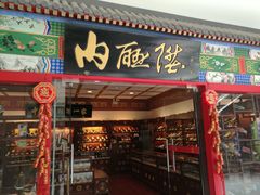 -内联升(世纪金源购物中心店)