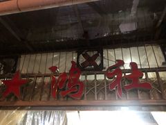 -星鸿社重庆老火锅