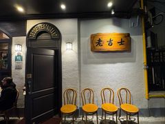 -老吉士酒家(天平路店)