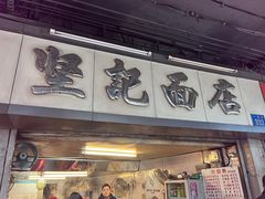 -坚记面店(一德路店)