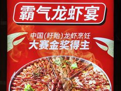 -龙巢盱眙龙虾·牛蛙·烧烤宵夜(八卦岭店)