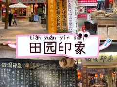-田园印象·成都土菜院子(华阳店)