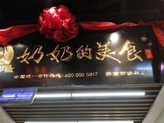 -奶奶的美食(悦立方店)