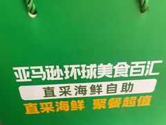 -亚马逊蒸汽活海鲜自助(LCM置汇旭辉广场店)