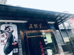 门面-正能量脆肉鲩火锅