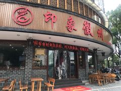 门面-印象徽州·正宗徽菜体验店