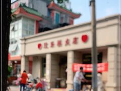 -欣乐糕点店(洪湖里总店)