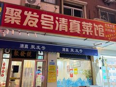 -聚发号清真菜馆