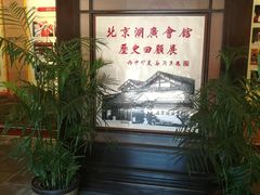 -北京湖广会馆