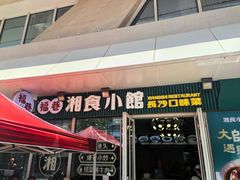 -福巷湘食小馆·猛火现炒(上海首店)