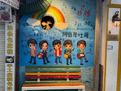 -阿信厚吐司(曾厝垵店)