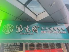 -紫光园清真北京小吃(广渠门内店)