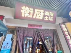 -衡厨·衡阳土菜(中南店)