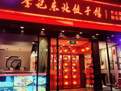 -李记饺子·熏酱东北菜(欢乐谷店)