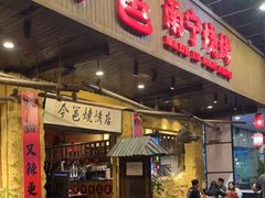 门面-今邕烧烤(园湖店)