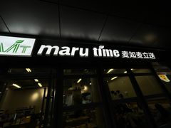 -MT麦如麦立送(梅溪新天地店)