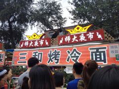 -三禾面馆(文兴街店)