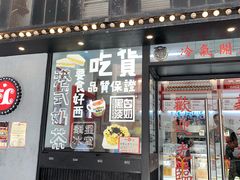 门面-華人 華星冰室(氹仔 店)