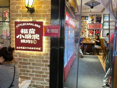 -福苗小骆驼烧烤(莲湖路店)