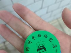 -高师傅特色米粉汤包(建设路店)