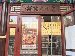 -李小老烧饼(常营民族家园店)