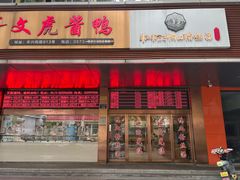 -文虎酱鸭旗舰店(禾兴南路店)