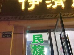 门面-清真·伊清阁餐厅