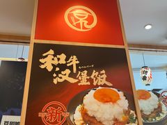 -京和风食堂·定食寿喜锅(保利樾广场店)