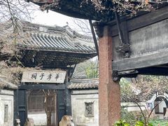 -惠山古镇·寄畅园