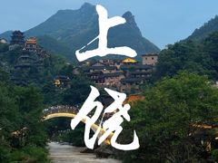 -三清山风景名胜区