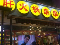 -钢管厂歆瑞源油卤串串香(春熙路太古里店)