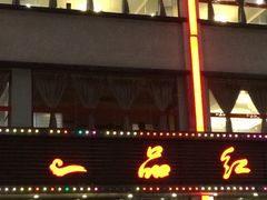 -一品红川菜(皇岗店)