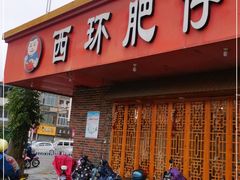 门面-西环肥仔螺蛳粉(总店)