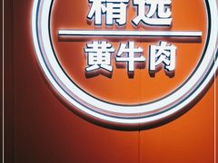 -阿当·小炒牛肉面(人广店)