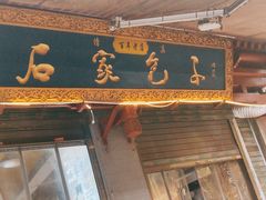 -清真石家包子(大皮院总店)