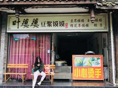 门面-叶婆婆豆浆馍馍
